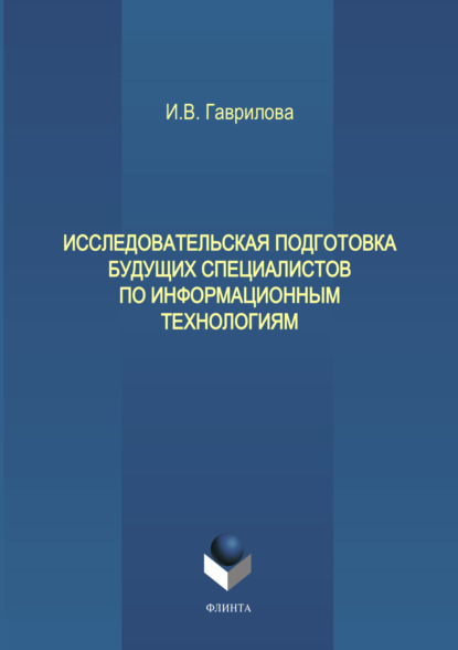 В. И. Гаврилова: Исследовательская подготовка будущих специалистов по информационным технологиям