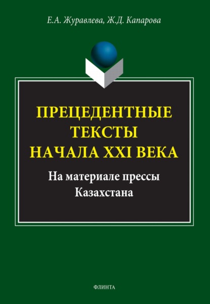 А. Е. Журавлева: Прецедентные тексты начала ХХI века (на материале прессы Казахстана)