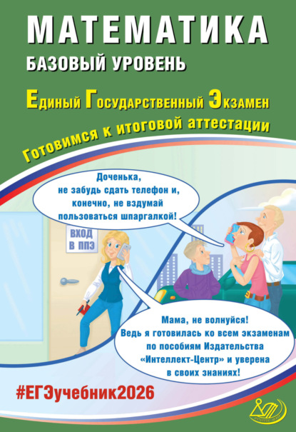 А. А. Прокофьев: Математика. Базовый уровень. Единый государственный экзамен. Готовимся к итоговой аттестации