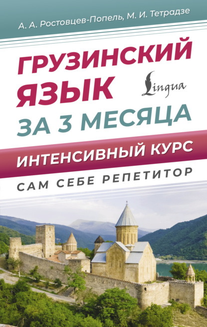 А. А. Ростовцев-Попель: Грузинский язык для новичков