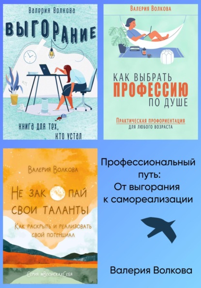 Волкова Валерия: Профессиональный путь: от выгорания к самореализации. Сборник