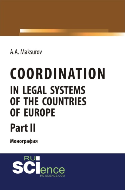 Анатольевич Алексей Максуров: Coordination in legal systems of the countries of Europe. Part II. (Адъюнктура, Аспирантура, Бакалавриат, Магистратура). Монография.