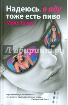 Такер Макс: Надеюсь, в аду тоже есть  пиво