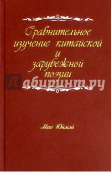 Мао Юймэй: Сравнительное изучение китайской и зарубежной поэзии