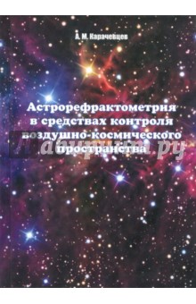 Караченцев Алексей Михайлович: Астрорефрактометрия в средствах контроля воздушно-космического пространства
