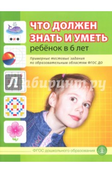 Что должен знать и уметь ребенок в 6 лет. Примерные тестовые задания по областям ФГОС ДО