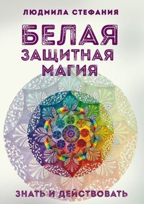 Белая защитная магия Знать и действовать (м) Стефания