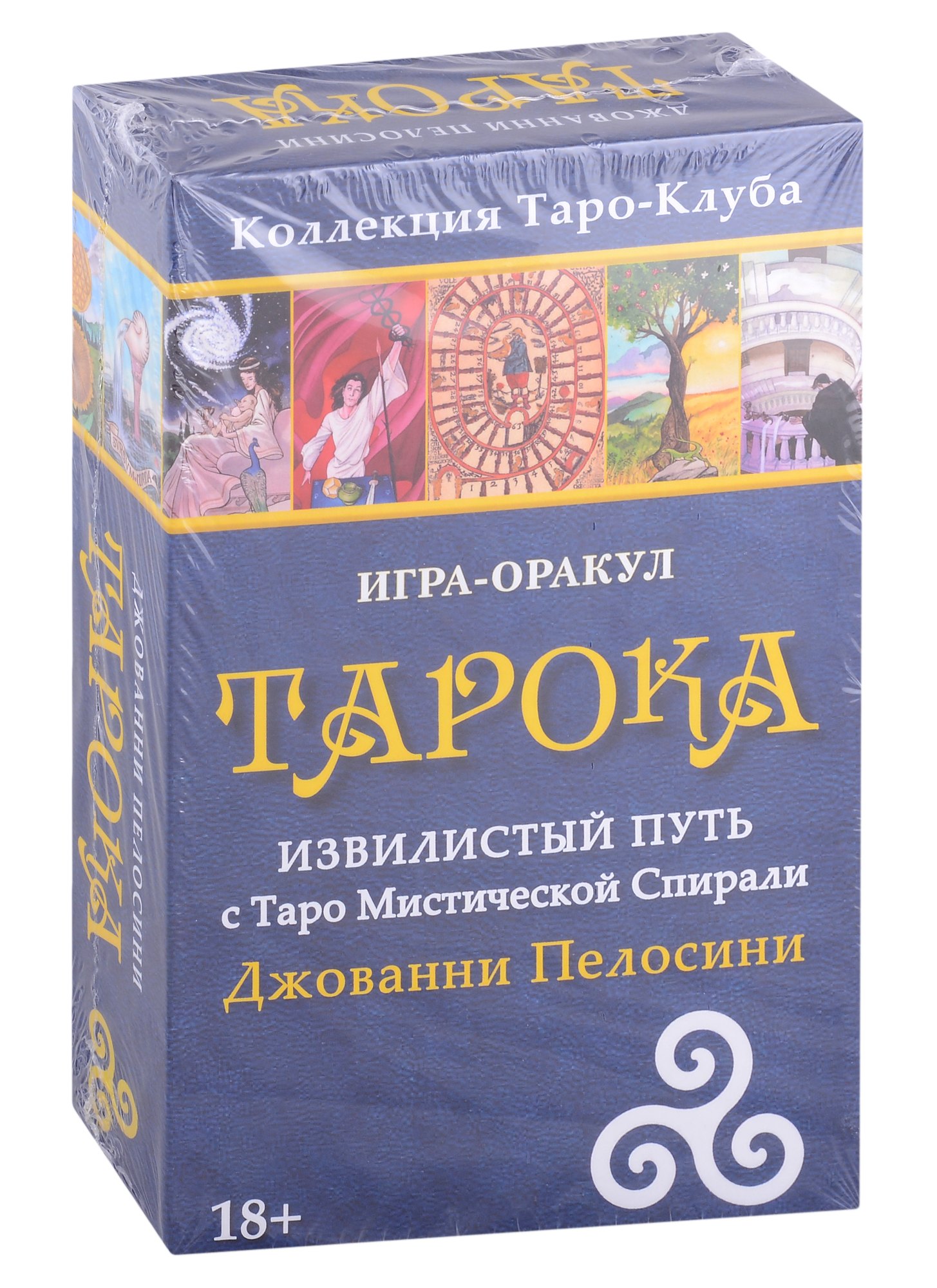 Игра-оракул Тарока Извилистый Путь с Таро Мистической Спирали Джованни Пелосини