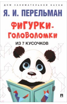 Перельман Яков Исидорович: Фигурки-головоломки из 7 кусочков