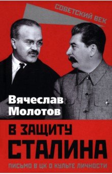 Молотов Вячеслав Михайлович: В защиту Сталина. Письмо в ЦК о культе личности