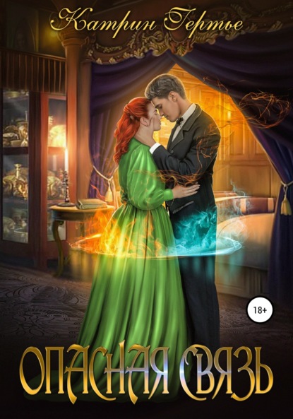 Гертье Катрин: Опасная связь