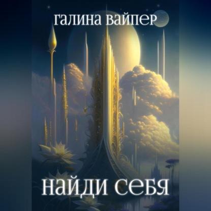 Вайпер Галина: Найди себя