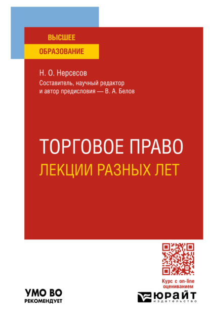 Анатольевич Вадим Белов: Торговое право. Лекции разных лет. Учебное пособие для вузов
