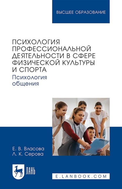 К. Л. Серова: Психология профессиональной деятельности в сфере физической культуры и спорта. Психология общения. Учебное пособие для вузов