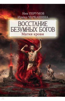 Перумов Ник Даниилович: Восстание безумных богов. Магия крови