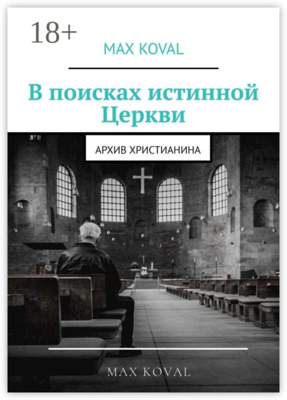 Koval Max: В поисках истинной Церкви. Архив христианина