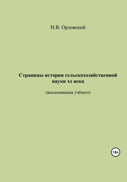 Васильевич Николай Орловский: Страницы истории сельскохозяйственной науки ХХ века. Воспоминания учёного