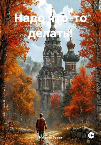 Александровна Наталья Зуева: Надо что-то делать!