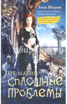 Ширин Лиза: От магии сплошные проблемы