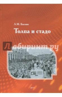 Баскин Леонид Миронович: Толпа и стадо