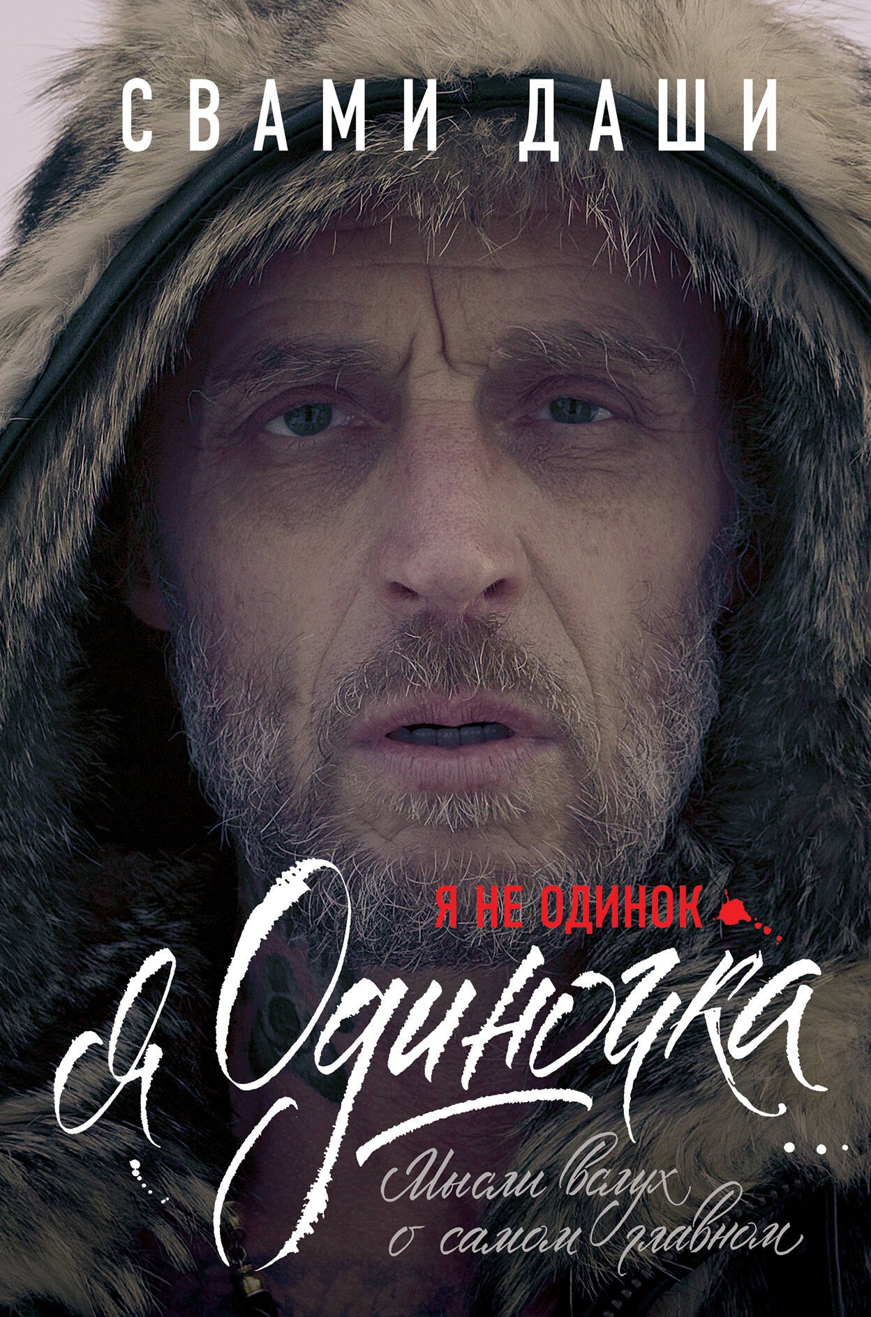 Даши Свами: Я не одинок. Я одиночка. Мысли вслух о самом главном