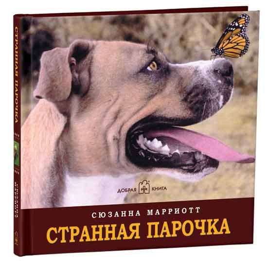 Сюзанна Марриотт: Странная парочка