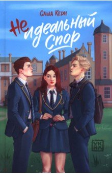 Керн Саша: Неидеальный спор