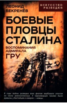 Бекренев Леонид Леонидович: Боевые пловцы Сталина. Воспоминания адмирала ГРУ