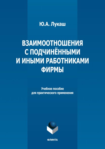 А. Ю. Лукаш: Взаимоотношения с подчиненными и иными работниками фирмы