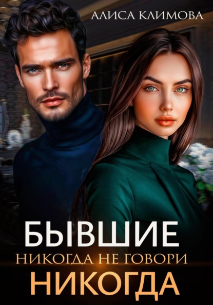 Климова Алиса: Бывшие. Никогда не говори «никогда»