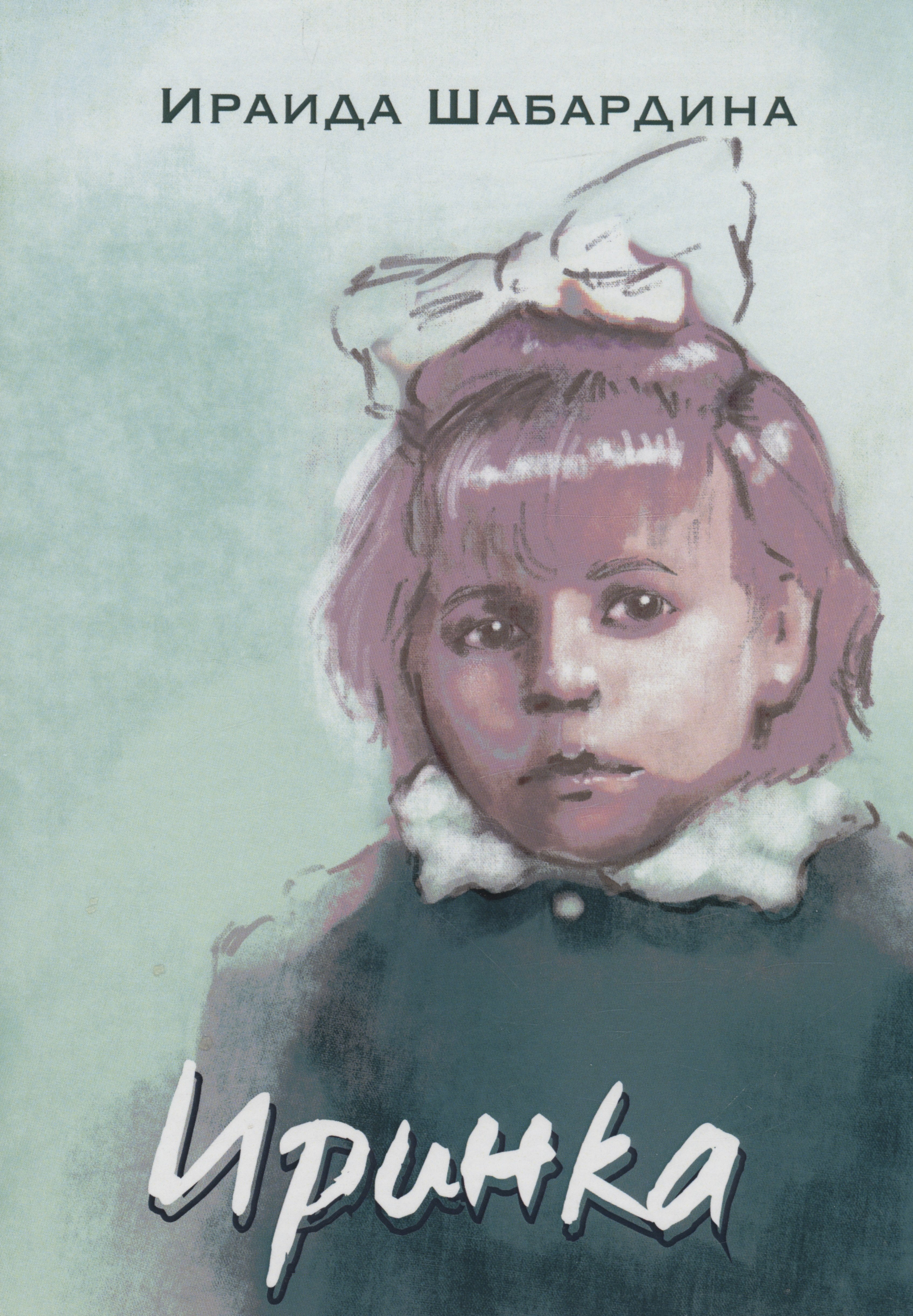 Шабардина Ирина: Иринка: сборник рассказов и повесть