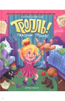 Шелеметьева Екатерина Алексеевна: Тролль! Ужасный тролль!
