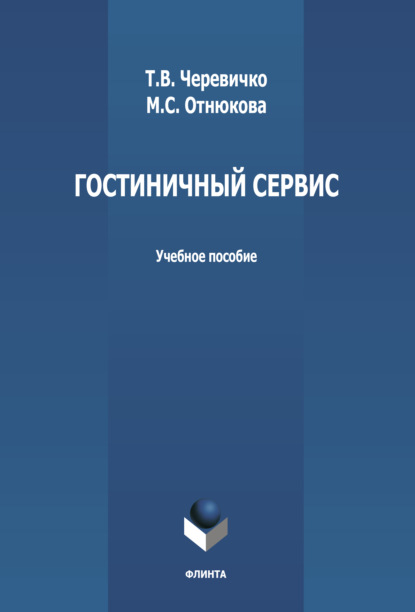 В. Т. Черевичко: Гостиничный сервис