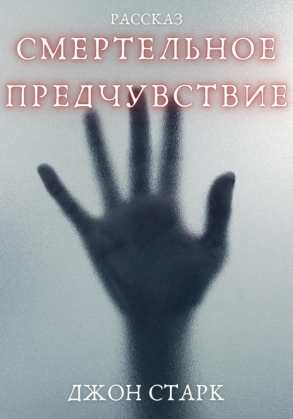 Старк Джон: Смертельное предчувствие