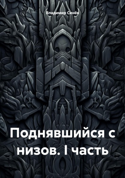 Владимирович Владимир Синёв: Поднявшийся с низов. I часть
