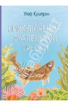 Кушерон Улаф: Приключения маленькой трески
