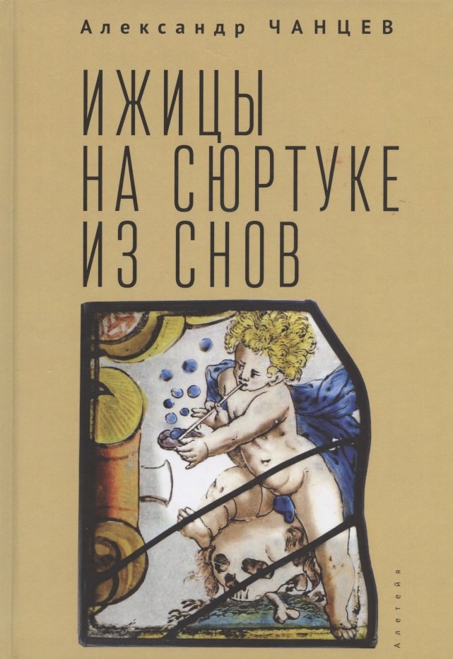 Владимирович Чанцев Александр: Ижицы на сюртуке из снов: книжная пятилетка