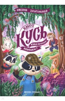 Заугольная Оксана Олеговна: Енот Кусь. Куда пропали персики?