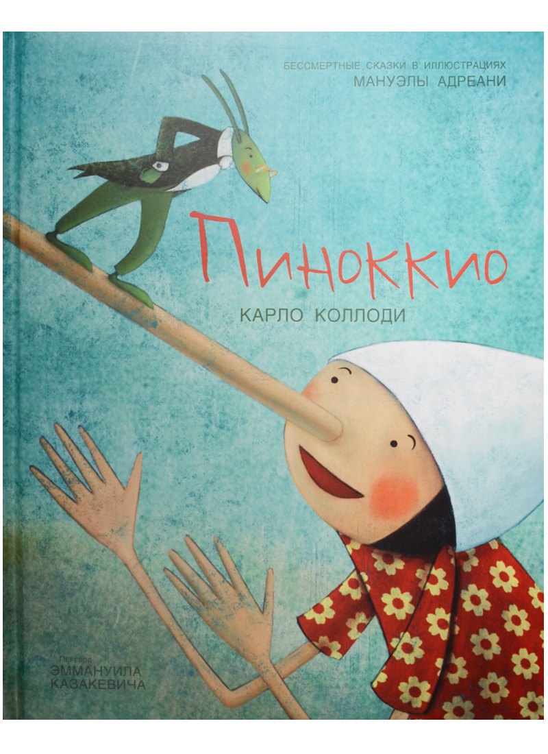 Коллоди Карло: Пиноккио