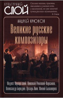 Крюков Андрей: Великие русские композиторы