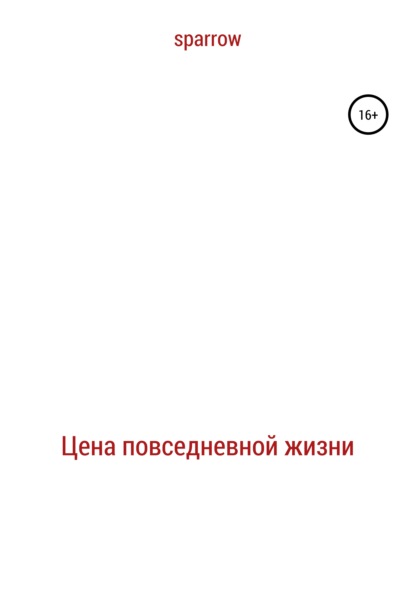 Витальевич Дмитрий Виноградов: Цена повседневной жизни