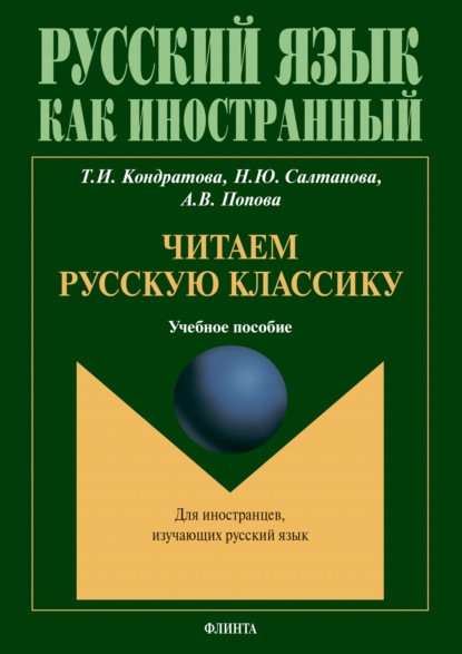 Викторовна Анастасия Попова: Читаем русскую классику. Для иностранцев, изучающих русский язык