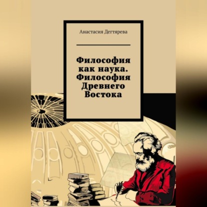 Александровна Анастасия Дегтярева: Философия как наука. Философия Древнего Востока