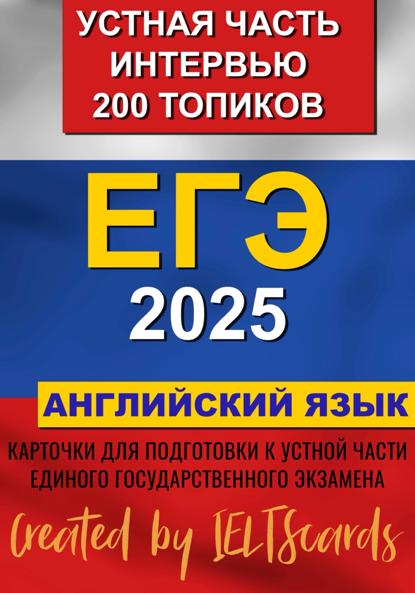 IELTScards IELTScards: ЕГЭ- 2025 по английскому языку. Устная часть. Интервью. 200 Топиков