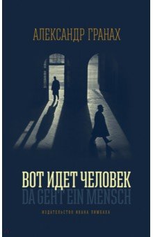 Гранах Александр: Вот идет человек. Роман-автобиография
