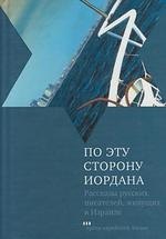 По эту  сторону Иордана: Рассказы русских писателей живущих в Израиле