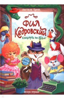 Горева Светлана Михайловна: Фил Кедровский. Концерта не будет