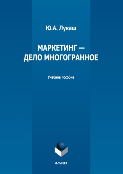 А. Ю. Лукаш: Маркетинг – дело многогранное