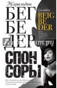 Бегбедер Жеральдин: Спонсоры