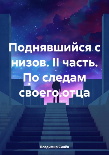 Владимирович Владимир Синёв: Поднявшийся с низов. II часть. По следам своего отца